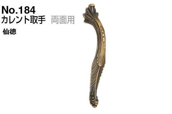 No.184 カレント取手 (両面用) 仙徳