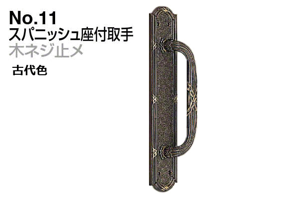 No.11 スパニッシュ座付取手 (木ネジ止メ) 古代色