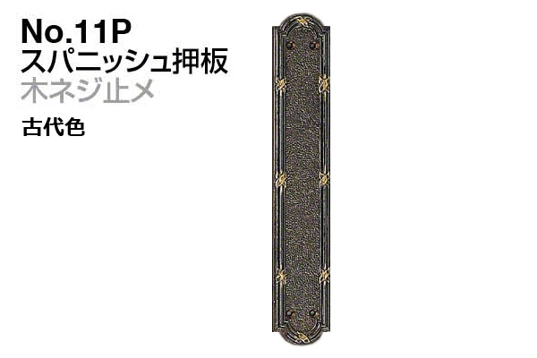 No.11P スパニッシュ押板 (木ネジ止メ) 古代色
