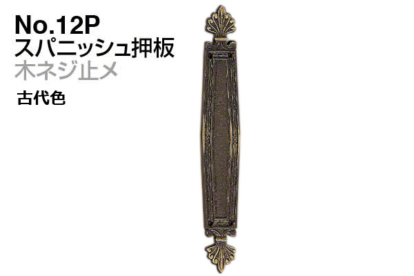 No.12P スパニッシュ押板 (木ネジ止メ) 古代色
