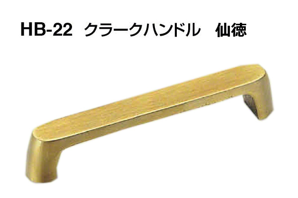 HB-22 クラークハンドル 仙徳