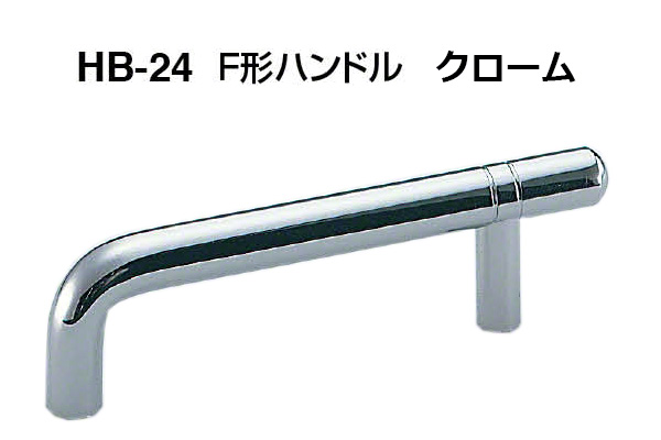 HB-24 F形ハンドル クローム