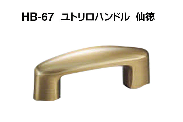 HB-67 ユトリロハンドル 仙徳