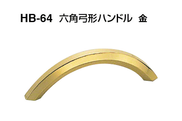 HB-64 六角弓形ハンドル 金