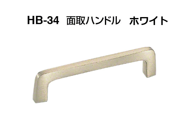 HB-34 面取ハンドル ホワイト