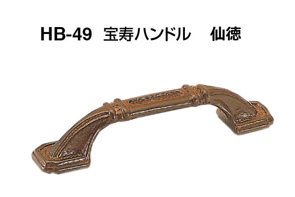 HB-49 宝寿ハンドル 仙徳