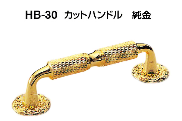 HB-30 カットハンドル 純金