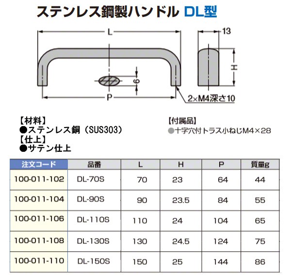 最新号掲載アイテム <br>ステンレス鋼製ハンドル DL型 スガツネ LAMP DL-110S 裏止めハンドル サテン仕上 