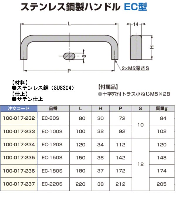 ステンレス鋼製ハンドル EC型 サテン仕上 EC-80S (c100-017-232 