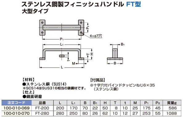 ステンレス鋼製フィニッシュハンドル FT型(大型タイプ) 鏡面研磨