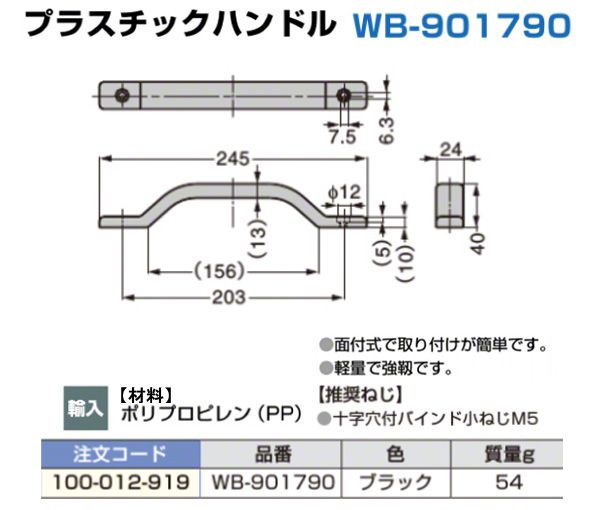プラスチックハンドル WB-901790