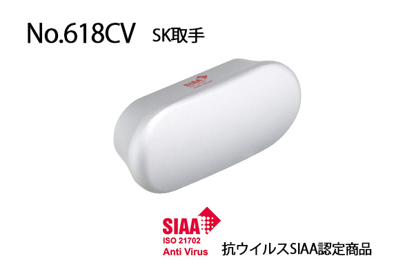 No.618CV SK取手(抗ウイルス加工)
