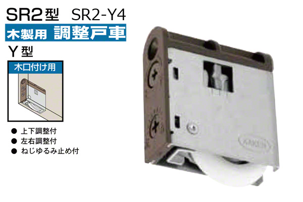 木製引戸用調整戸車(木口付用・Y型) SR2-Y4