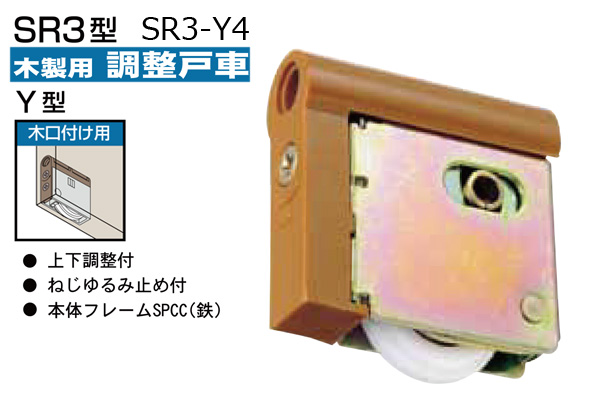 木製引戸用調整戸車(木口付用・Y型) SR3-Y4