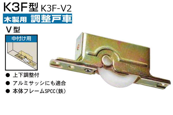 木製引戸用調整戸車(中付用・V型) K3F-V2