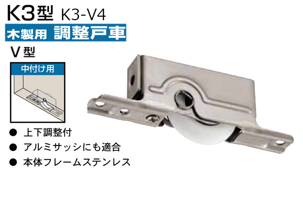 木製引戸用調整戸車(中付用・V型) K3-V4