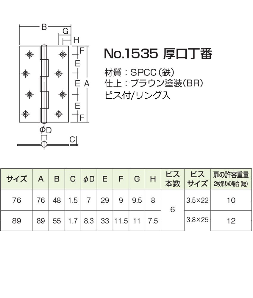 NO.1535 厚口丁番 ブラウン (リング入・ビス付)