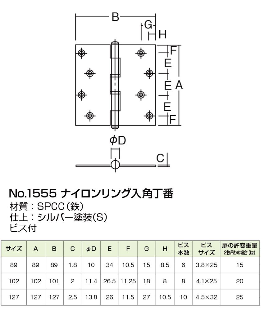 NO.1555 角丁番 (義星) シルバー (リング入・ビス付)