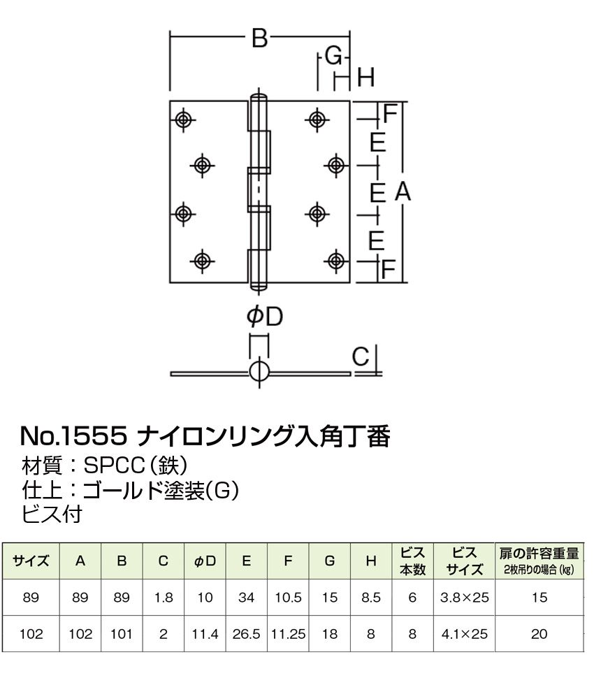 NO.1555 角丁番 (義星) ゴールド (リング入・ビス付)