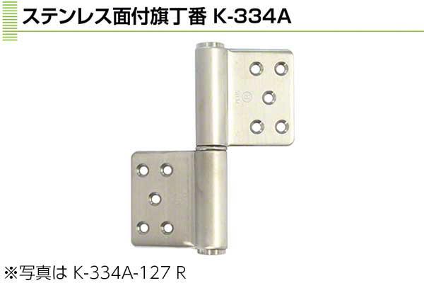 4×127(右) (K-334A-127 R)