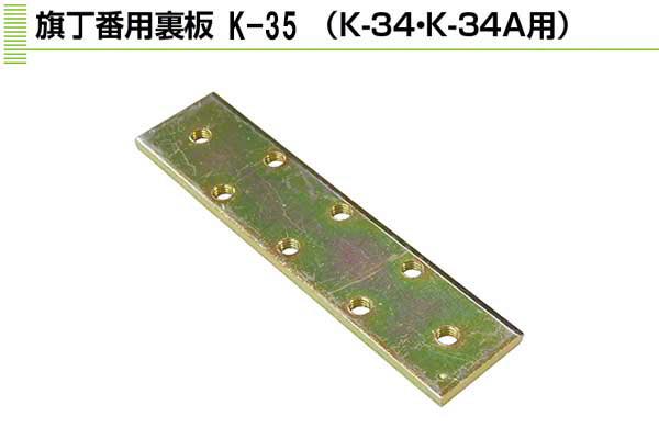PLUS 旗丁番(K-34・K-34A)用裏板 平板
