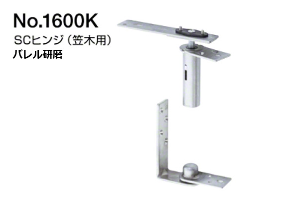 No.1600K SCヒンジ(笠木用)