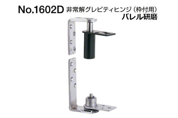 No.1602D 非常解グレビティヒンジ(枠付用)