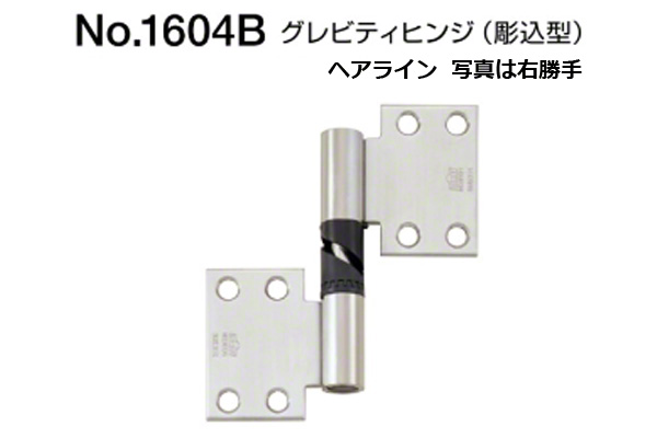 No.1604B グレビティヒンジ(彫込型) ヘアライン (上下1組・ネジ付)