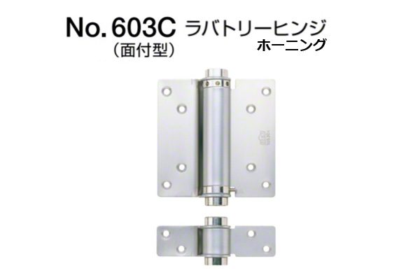 No.603C ラバトリーヒンジ(面付型) ホーニング (ネジ付)