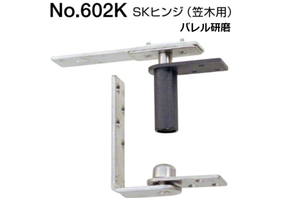 No.602K SKヒンジ(笠木用) バレル研磨 (ネジ付)