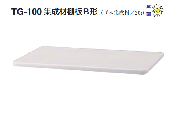 TG-100 集成材棚板B形(板厚20mm)