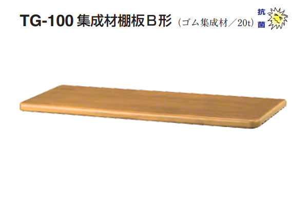 TG-100 集成材棚板B形(板厚20mm)