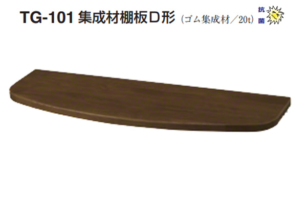 TG-101 集成材棚板D形(板厚20mm)