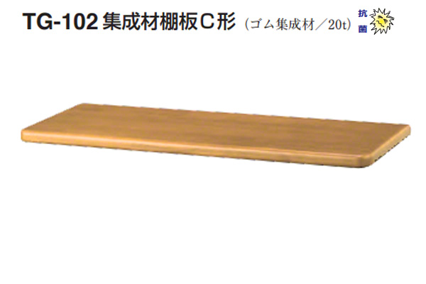 TG-102 集成材棚板C形(板厚20mm)