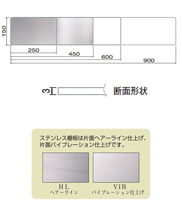 TG-110 ステンレス棚板B形(板厚3mm) HL/VIB