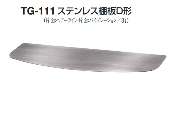 TG-111 ステンレス棚板D形(板厚3mm) HL/VIB