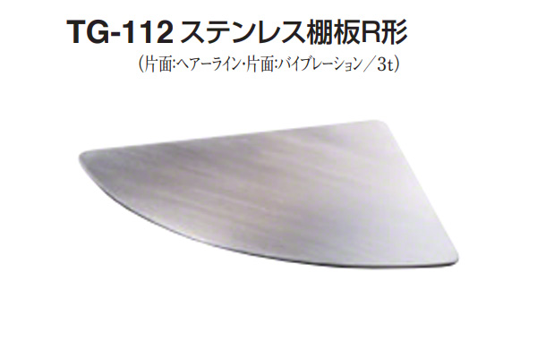 TG-112 ステンレス棚板R形(板厚3mm) HL/VIB