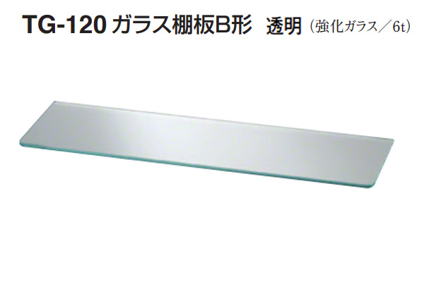 TG-120 ガラス棚板B形(板厚6mm) 透明