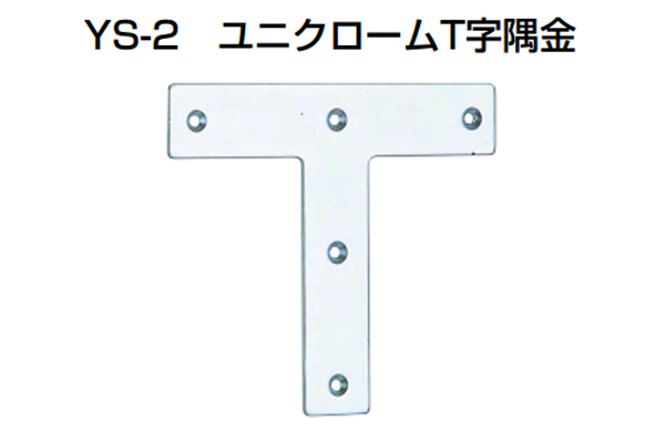 YS-2 ユニクロームT字隅金