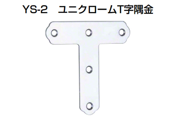 YS-2 ユニクロームT字隅金(角R仕様)