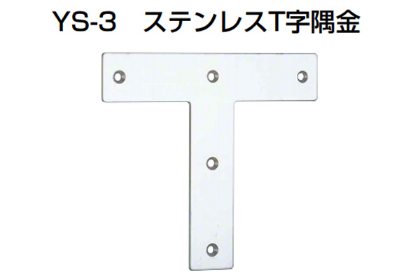 YS-3 ステンレスT字隅金 ミガキ