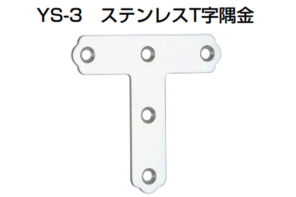 YS-3 ステンレスT字隅金 ミガキ(角R仕様)