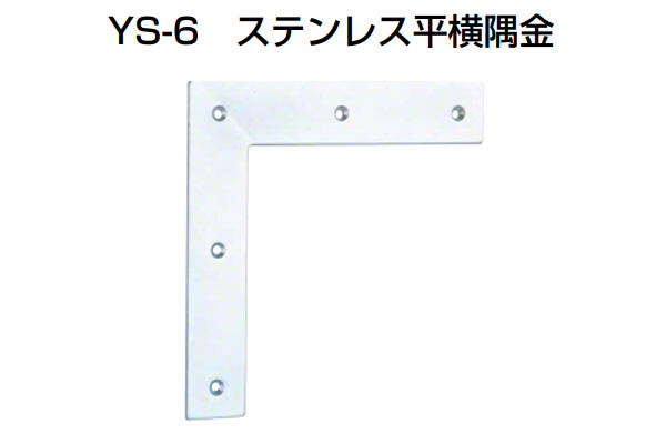 YS-6 ステンレス平横隅金 ミガキ