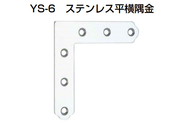 YS-6 ステンレス平横隅金 ミガキ(角R仕様)