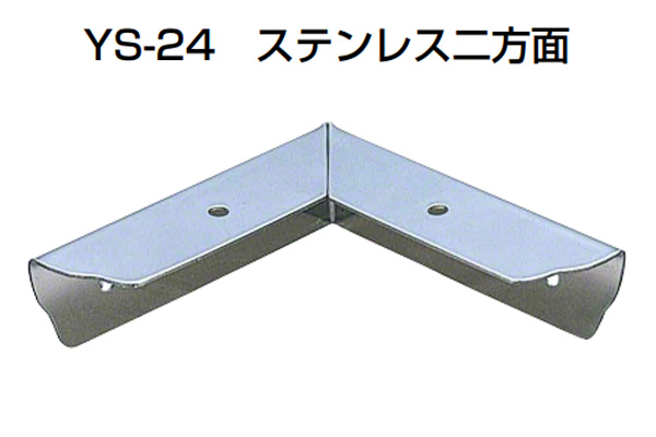 YS-24 ステンレス二方面 ミガキ