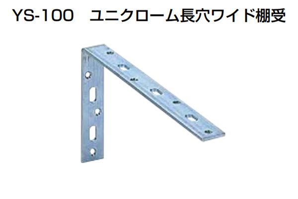 YS-100 ユニクローム長穴ワイド棚受 150×300mm (ビス別売) / 建築金物