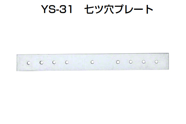 YS-31 七ツ穴プレート 亜鉛メッキ