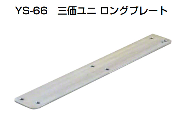 YS-66 三価ユニ ロングプレート