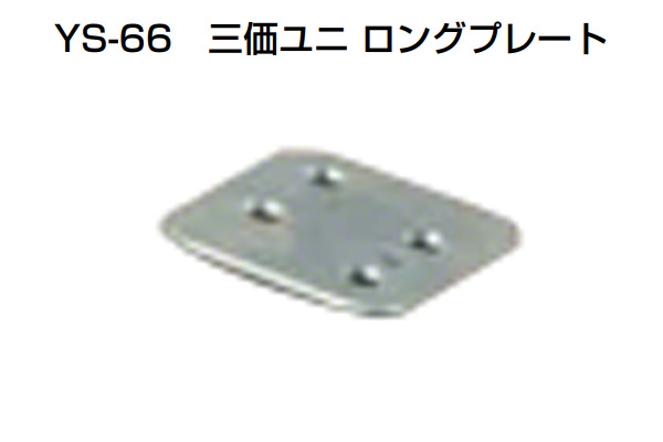 YS-66 三価ユニ ロングプレート