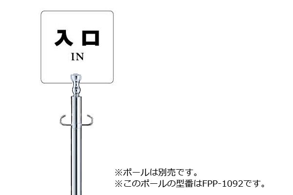 サインプレート NP-100-8 エンビ製 (入口)